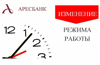 Режим 2020. Аресбанк режим работы Тула. Аресбанк лого. Аресбанк моделирование. Режим работы хомяк в Туле режим работы.